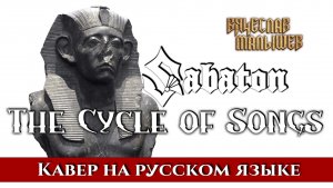 Вячеслав Малышев - Песенный Цикл (кавер на SABATON - The Cycle of Songs)