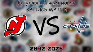 28.12.25 | Регулярный чемпионат | Нью-Джерси Дэвилз - Вашингтон Кэпиталз | НХЛ | NHL