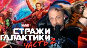 Зубарев смотрит фильм "Стражи галактики. Часть 2"