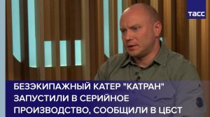 Безэкипажный катер "Катран" запустили в серийное производство, сообщили в ЦБСТ