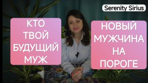 Таро Кто будет моим мужем❤Новый мужчина на пороге⚡расклад советы высших сил