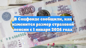 В Соцфонде сообщили, как изменится размер страховой пенсии с 1 января 2026 года