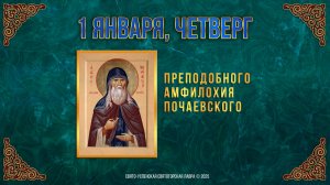 Преподобного Амфилохия Почаевского. 1 января 2026 г. Православный мультимедийный календарь