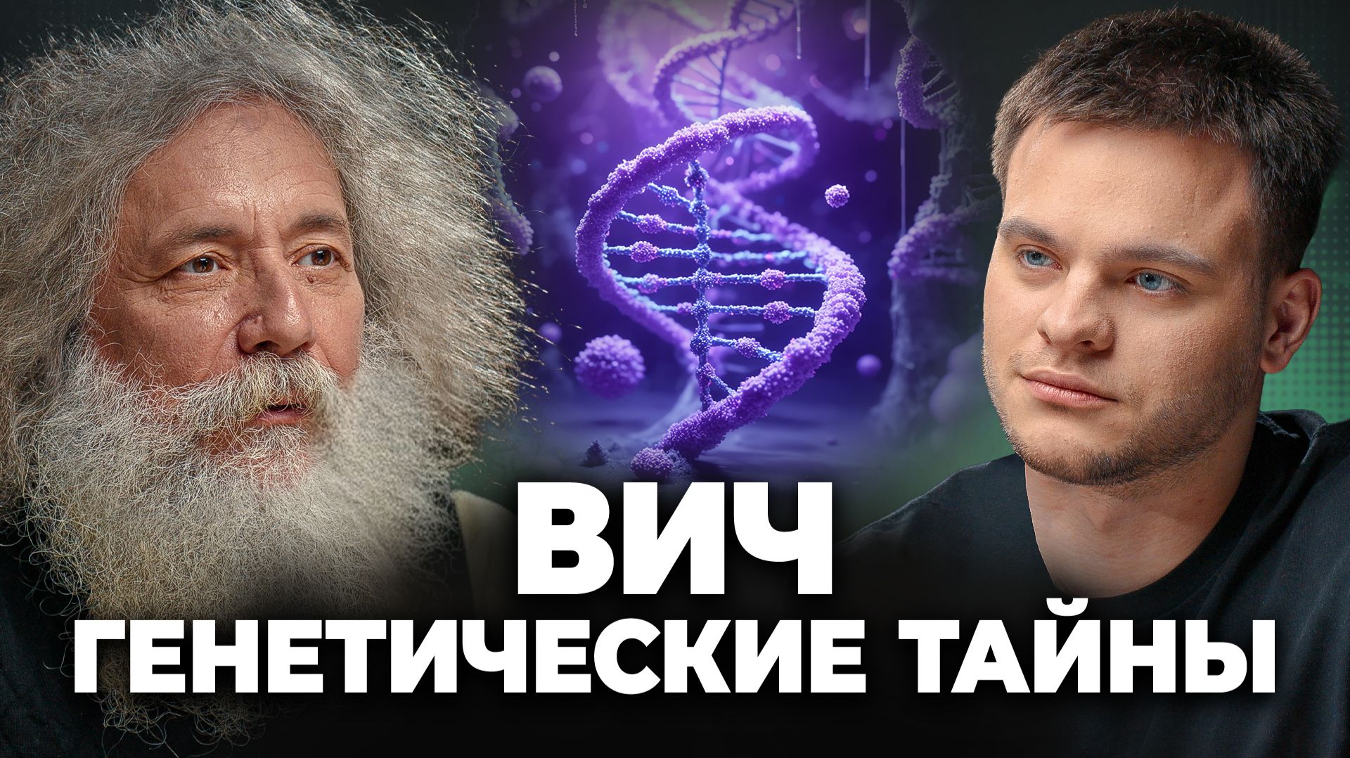 ИММУНИТЕТ против ВИЧ: ТАЙНЫ Генетической ЭВОЛЮЦИИ | Михаил Гельфанд, Глеб Соломин