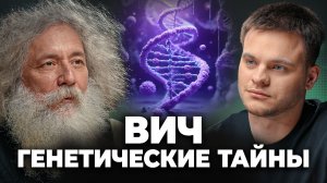 ИММУНИТЕТ против ВИЧ: ТАЙНЫ Генетической ЭВОЛЮЦИИ | Михаил Гельфанд, Глеб Соломин