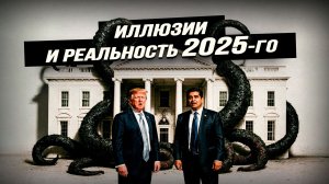 Трансатлантический разрыв и усыхание этого некогда могучего щупальца глубинного государства. И.Титов