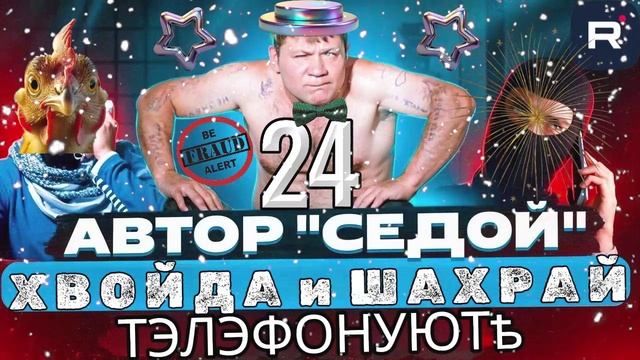 ФРОД РУЛЕТКА. 24 АВТОР СЕДОЙ. ПЕРЕХВАТ МЕРЗОПАКОСТНЫХ ОПАРЫШЕЙ