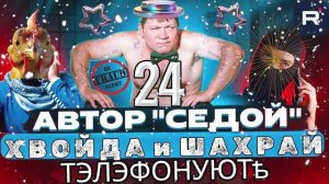 ФРОД РУЛЕТКА. 24 АВТОР СЕДОЙ. ПЕРЕХВАТ МЕРЗОПАКОСТНЫХ ОПАРЫШЕЙ