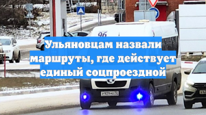 Ульяновцам назвали маршруты, где действует единый соцпроездной