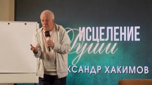 Исцеление души - Александр Хакимов