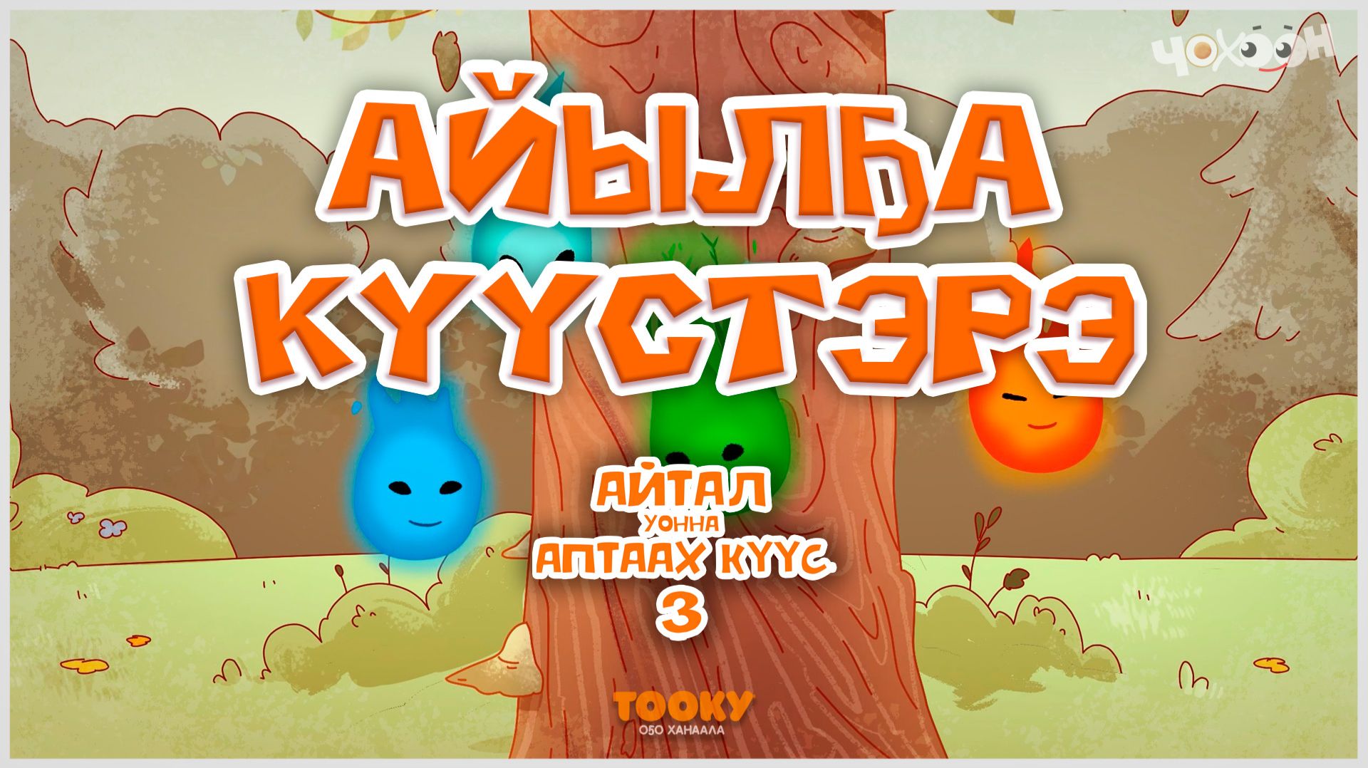 Айтал уонна Аптаах күүс 28 смотреть онлайн