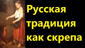 Русская традиция как скрепа