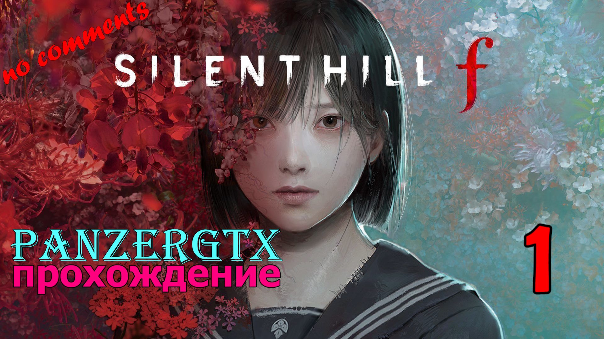 прохождение Silent Hill f (№1) No comments смотреть онлайн