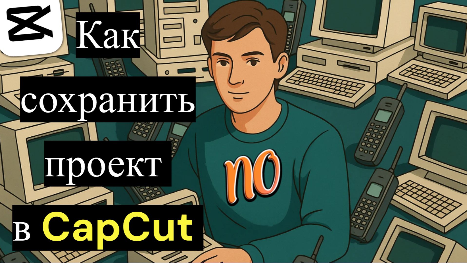 Как сохранить проект в CapCut. Как сделать экспорт видео в CapCut. смотреть онлайн