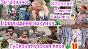 ГУБЕРНАТОРСКАЯ ЕЛКА🎄🎁/ НОВОГОДНИЕ ПОКУПКИ/ПОКУПКИ НАЗАРИКУ/ЗАТАРИЛИСЬ/КАРАОКЕ/ОПЯТЬ ШАШЛЫК🥩🍗