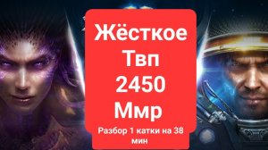 Старкрафт 2. Жёсткое твп на 38 мин