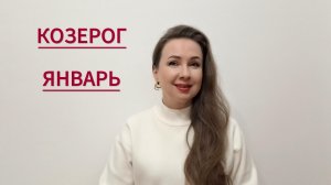 КОЗЕРОГ ГОРОСКОП НА ЯНВАРЬ 2026 Марина Балицкая