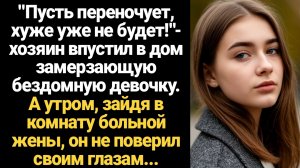 ИСТОРИИ ИЗ ЖИЗНИ/Бездомная девочка спасла умирающую жену миллионера