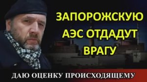 Максим Шингаркин - ЗАПОРОЖСКУЮ АЭС ОТДАДУТ ВРАГУ?