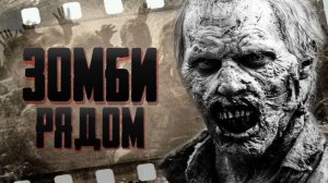 ЗОМБИ РЯДОМ. Страшные истории на ночь. Страшилки на ночь. Мистические истории на ночь про зомби