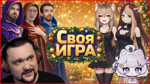 Втуберы против Магистров Своей Игры! Предновогодняя Своя Игра!