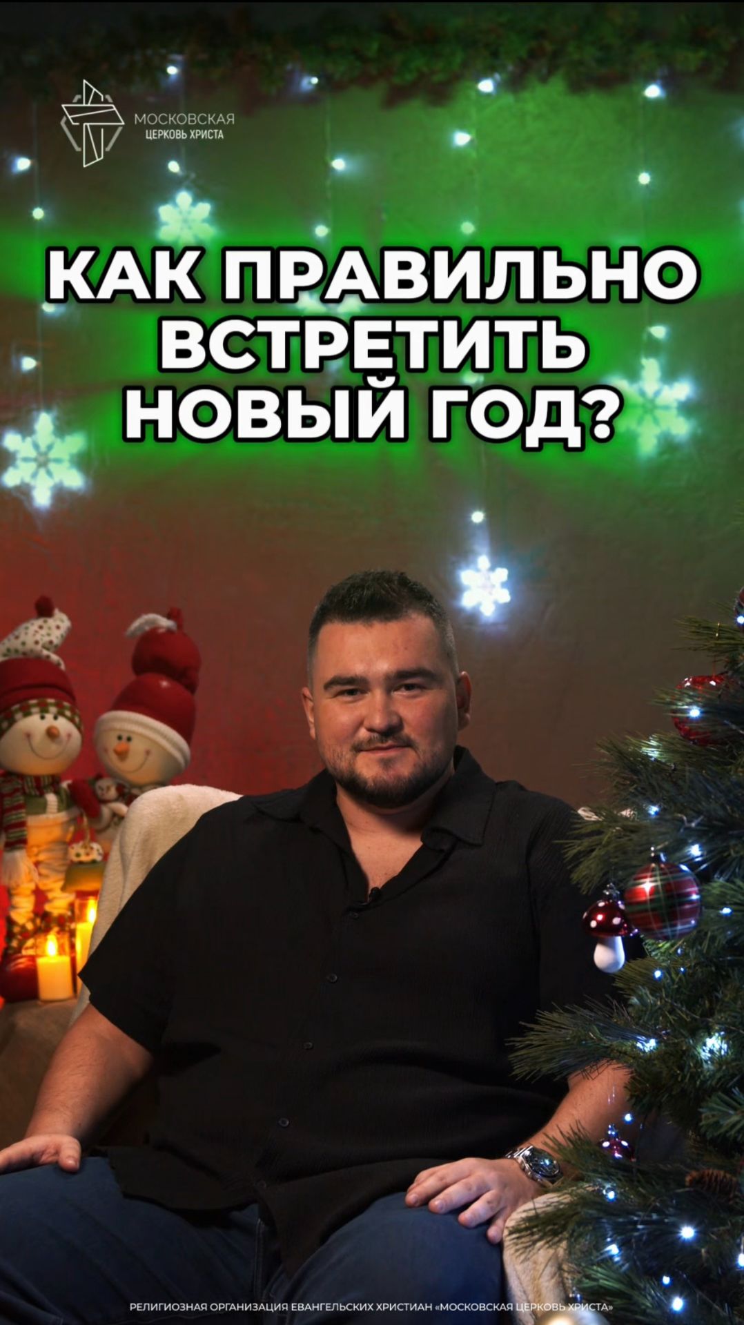 Как правильно встретить Новый год? #христианство #новыйгод смотреть онлайн