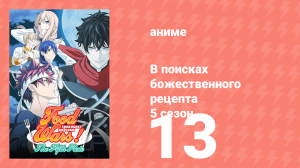 В поисках божественного рецепта 5 сезон 13 серия «Кулинарные поединки» (аниме-сериал, 2015)