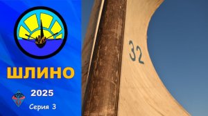 Шлино 2025. Серия 3