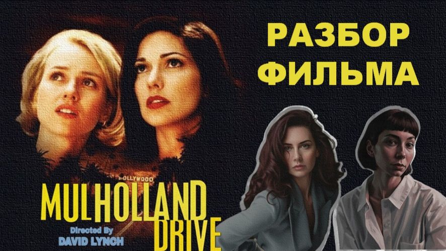 О чем фильм Дэвида Линча "Малхолланд Драйв"? смотреть онлайн