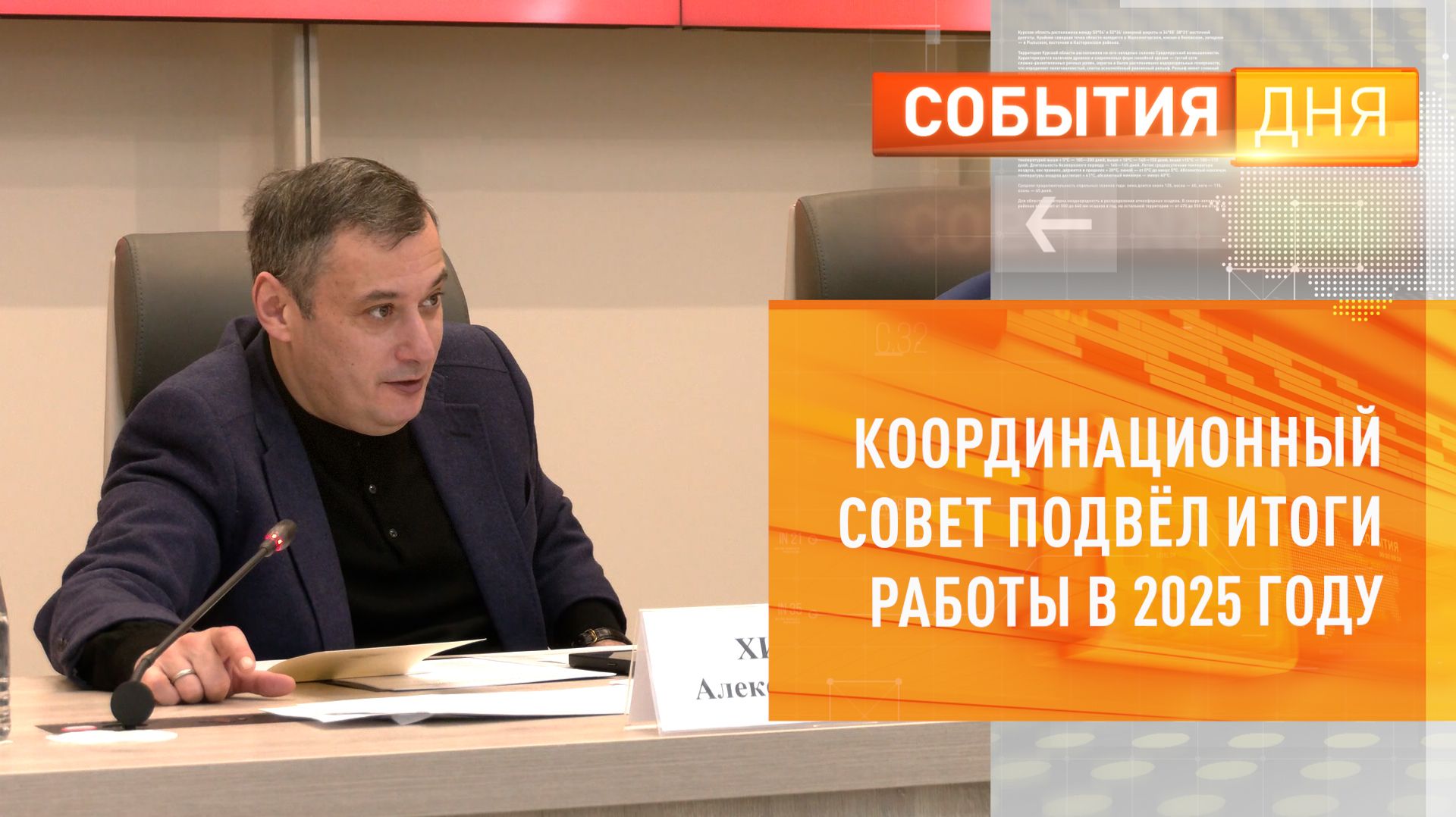 Координационный совет подвёл итоги работы в 2025 году смотреть онлайн