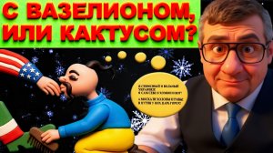 МОСИЙ. ЛЕД ТРОНУЛЯ. ОТСЧЕТ ДНЕЙ  ДО ВЫБОРОВ.СМОРЩЕННЫЕ ОРЕШКИ. И ЭТО ОН ЕЩЕ В КИЕВ НЕ ВЕРНУЛСЯ