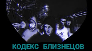 Кодекс близнецов. Фильм, 2025.