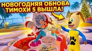 ⚡НОВАЯ НОВОГОДНЯЯ КОНЦОВКА ТИМОХИ 5 ➣ 5 НОЧЕЙ С ТИМОХОЙ 5: ОСТРОВ