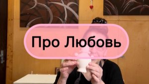 Про Любовь