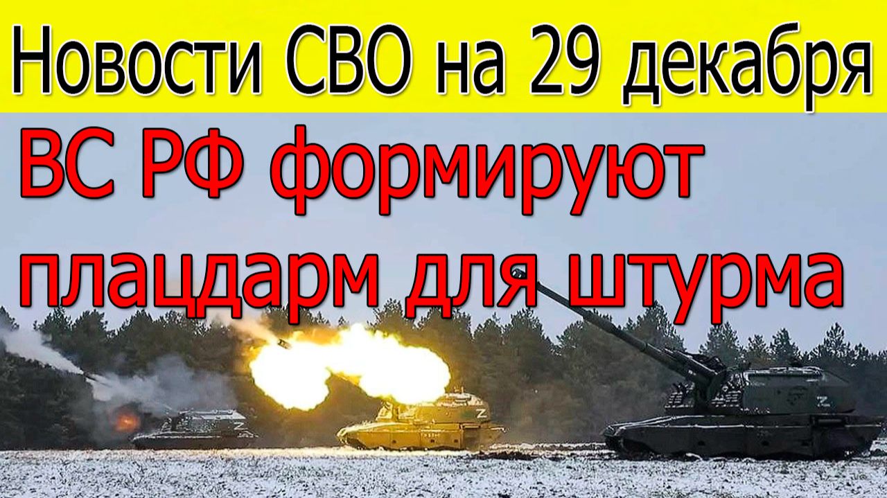 Новости СВО на 29 декабря.Удары по Украине.Война на Украине 29.12.2025 смотреть онлайн