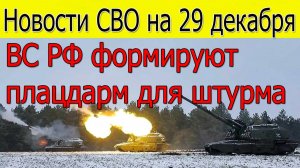 Новости СВО на 29 декабря.Удары по Украине.Война на Украине 29.12.2025