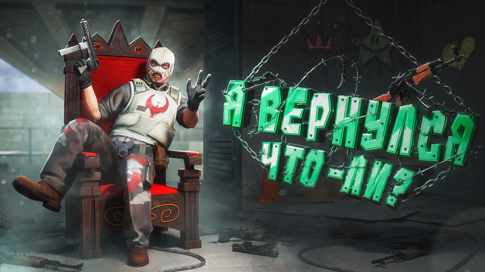 Я ВЕРНУЛСЯ ЧТО-ЛИ ? смотреть онлайн