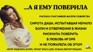 А ему я поверила...