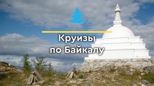 Круизы по Байкалу, остров Огой
