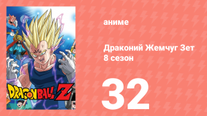 Драконий Жемчуг Зет  8 сезон 32 серия (аниме-сериал, 1989)