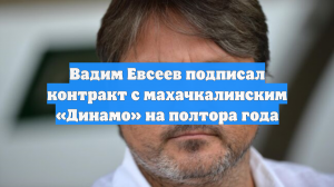 Вадим Евсеев подписал контракт с махачкалинским «Динамо» на полтора года