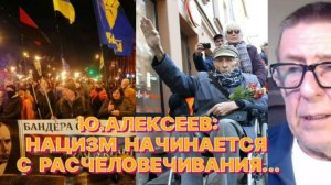 Ю.АЛЕКСЕЕВ: Русских людей, победителей нацизма, с лёгкой руки «щирых» переформатировали в насекомых