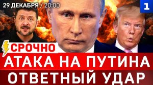 СРОЧНО: Атака на Путина | Переговоры в США | Трамп предлагает сдаться