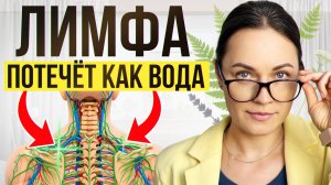 КАК ОЧИСТИТЬ ЛИМФУ ЗА 2 МИНУТЫ В ДЕНЬ / Показываю на анализах