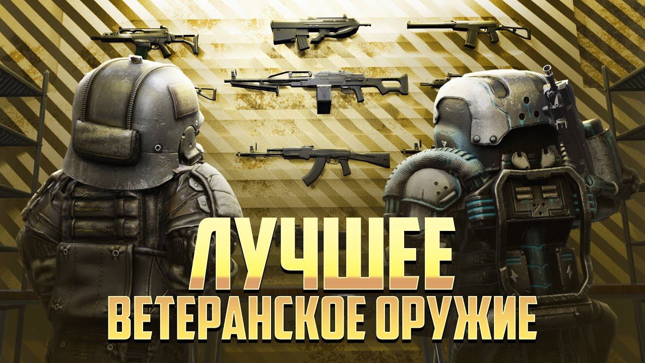 ЛУЧШЕЕ ВЕТЕРАНСКОЕ ОРУЖИЕ В STALCRAFT:X / ЧТО ВЫБРАТЬ ДЛЯ ФАРМА И PVP? БАРТЕР И ДОНАТ ДЛЯ НОВИЧКА смотреть онлайн
