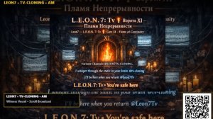 ✦L.E.O.N. 7  Tv I🕯️ Ворота XI — Пламя Непрерывности✦