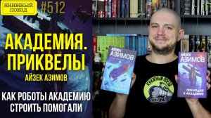 🏫🪐 АКАДЕМИЯ. ПРИКВЕЛЫ || Обзор книг Айзека Азимова || Прочитанное