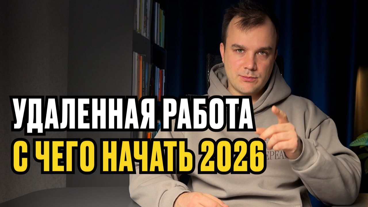 С чего начать на удаленке в 2026 году: пошаговая инструкция по трудоустройству смотреть онлайн