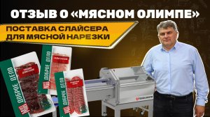 Слово нашему партнёру: Мясокомбинат Находкинский рекомендует Мясной Олимп как надёжного поставщика