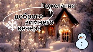 Пожелания доброго зимнего вечера: красивые картинки и открытки